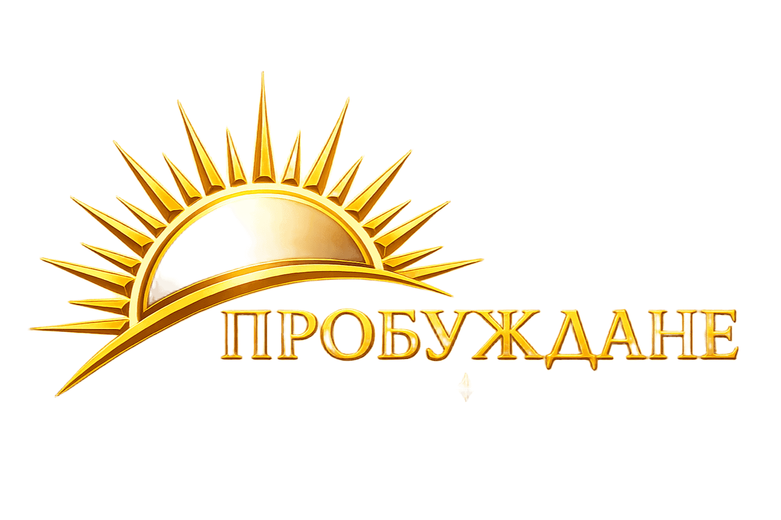 Център Пробуждане